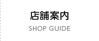 店舗案内