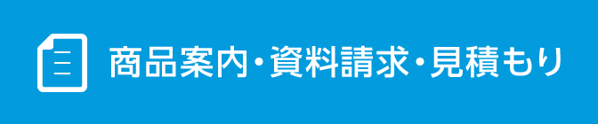 商品案内・資料請求・見積もり