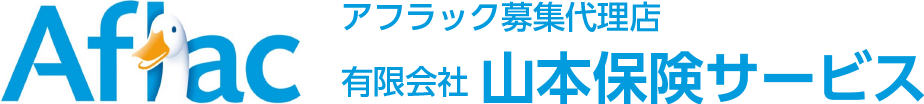 アフラック募集代理店│有限会社山本保険サービス